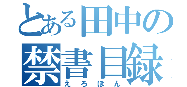 とある田中の禁書目録（えろほん）