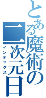 とある魔術の二次元日（インデックス）