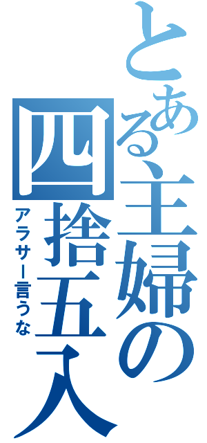 とある主婦の四捨五入（アラサー言うな）