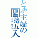 とある主婦の四捨五入（アラサー言うな）