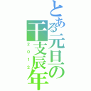 とある元旦の干支辰年（２ ０ １ ２）