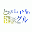 とあるＬＩＮＥの雑談グループ（白猫テニス＆雑談）