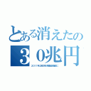 とある消えたの３０兆円（２０１１年に民主党が韓国経済援助に）