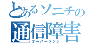 とあるソニチの通信障害（オーバーメンテ）