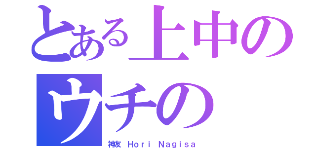 とある上中のウチの（神友 Ｈｏｒｉ Ｎａｇｉｓａ ）