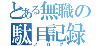 とある無職の駄目記録（ブログ）