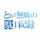 とある無職の駄目記録（ブログ）