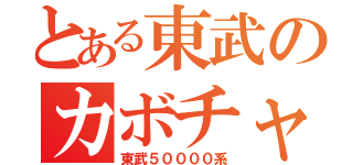 とある東武のカボチャたち（東武５００００系）