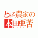 とある農家の本田亜苦手偉（アクティ）