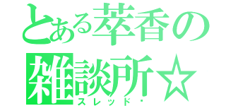 とある萃香の雑談所☆（スレッドⅫ）