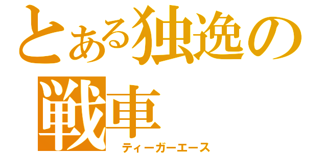 とある独逸の戦車（ ティーガーエース）