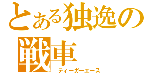 とある独逸の戦車（ ティーガーエース）