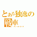 とある独逸の戦車（ ティーガーエース）