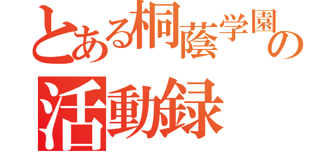 とある桐蔭学園バスケ部の活動録（）