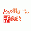 とある桐蔭学園バスケ部の活動録（）