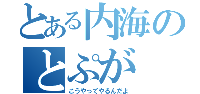 とある内海のとぷが（こうやってやるんだよ）