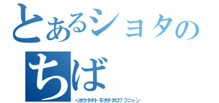 とあるショタのちば（＜ボクタチトモダチダロ？フニャン）