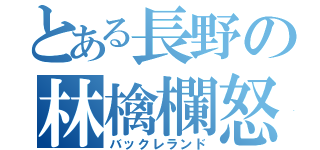 とある長野の林檎欄怒（バックレランド）