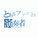 とあるファゴットの演奏者（プレイヤー）