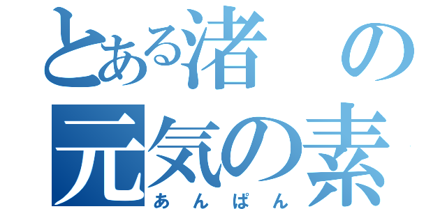 とある渚の元気の素（あんぱん）