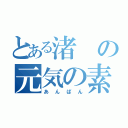 とある渚の元気の素（あんぱん）