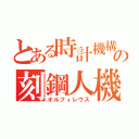 とある時計機構の刻鋼人機（オルフィレウス）