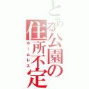 とある公園の住所不定者（ホームレス）