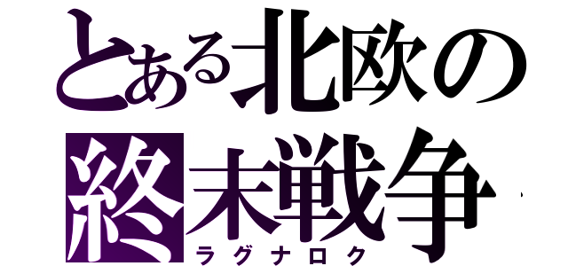 とある北欧の終末戦争（ラグナロク）