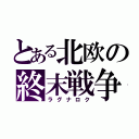 とある北欧の終末戦争（ラグナロク）