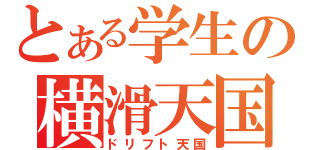 とある学生の横滑天国（ドリフト天国）