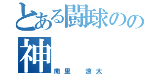 とある闘球のの神（南里 涼太）