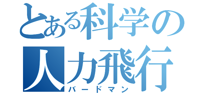 とある科学の人力飛行機（バードマン）