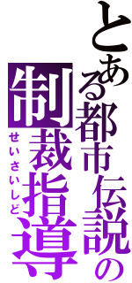 とある都市伝説の制裁指導Ⅱ（せいさいしど）