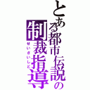 とある都市伝説の制裁指導Ⅱ（せいさいしど）