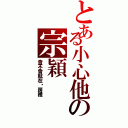 とある小心他の宗穎Ⅱ（會不會就在你房裡）