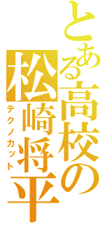 とある高校の松崎将平（テクノカット）