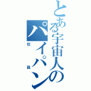 とある宇宙人のパイパンⅡ（伝説）