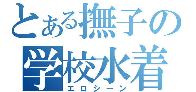 とある撫子の学校水着（エロシーン）