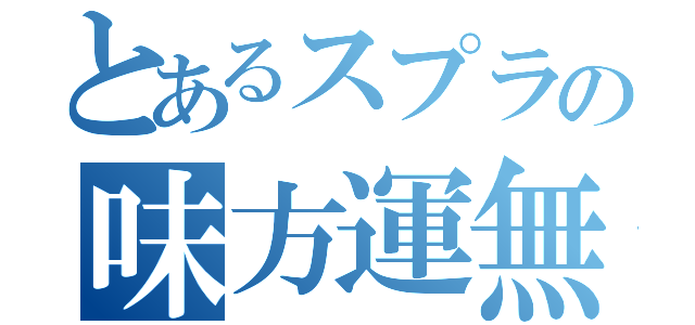 とあるスプラの味方運無（）