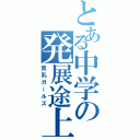 とある中学の発展途上（貧乳ガールズ）