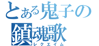 とある鬼子の鎮魂歌（レクエイム）