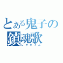 とある鬼子の鎮魂歌（レクエイム）