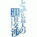 とある広島人の退社交渉（なめとんのかワレ！）