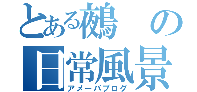 とある鵺の日常風景（アメーバブログ）