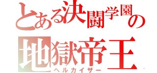 とある決闘学園の地獄帝王（ヘルカイザー）