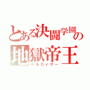 とある決闘学園の地獄帝王（ヘルカイザー）