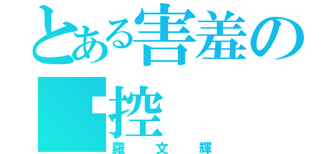 とある害羞の貓控（羅文輝）