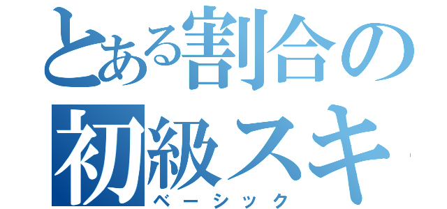 とある割合の初級スキル（ベーシック）