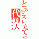 とあるスレ立ての代理人（規制回避）