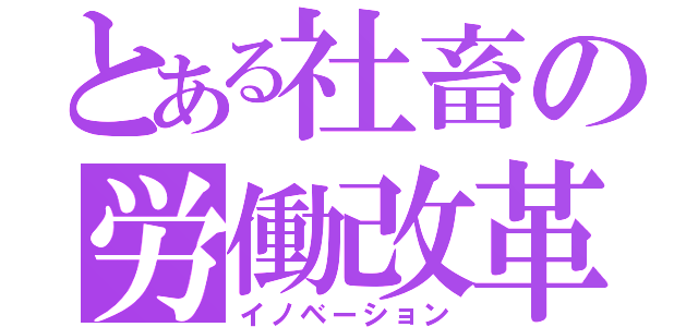 とある社畜の労働改革（イノベーション）